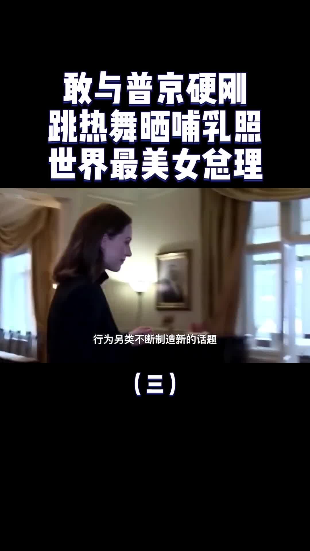 敢与普京硬刚跳热舞晒哺乳照走红芬兰女总理为何频频出圈