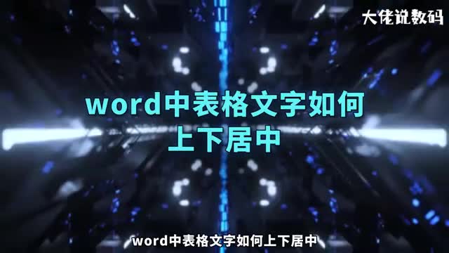 word中表格文字如何上下居中