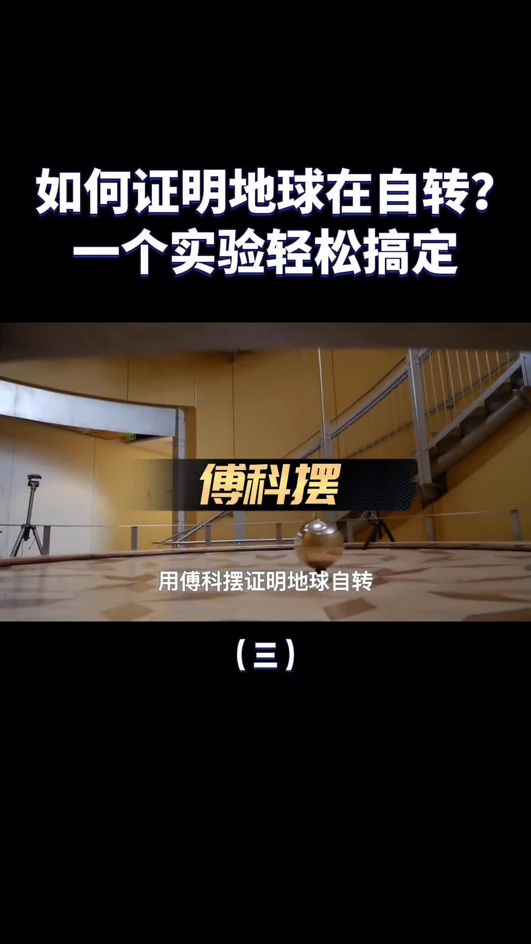 如何证明地球在自转一根绳子上吊个球有趣的现象发生了