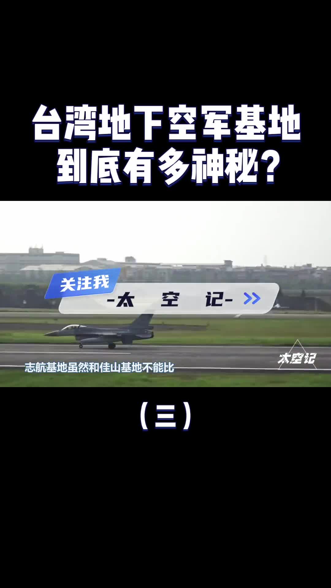 台湾地下空军基地藏得有多深有多神秘三维地图带你了解