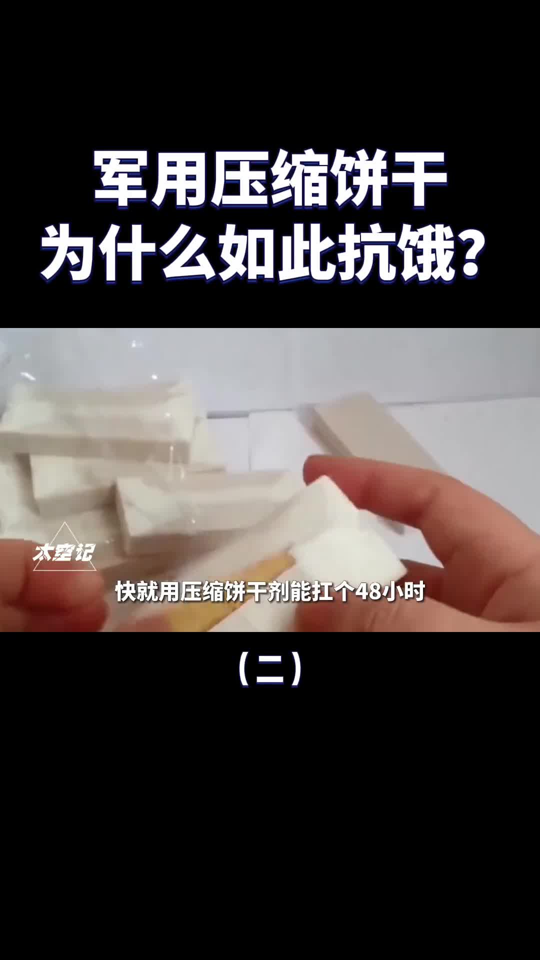 一块饼干能顶2天2夜军用压缩饼干为什么如此抗饿