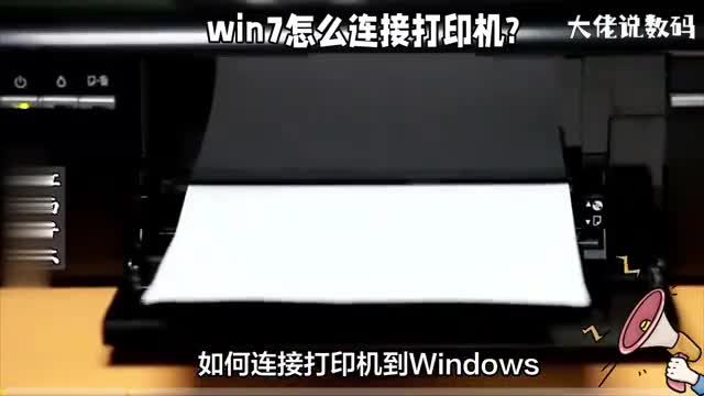 win7怎么连接打印机这份安装教程很详细了看就自己就会安装