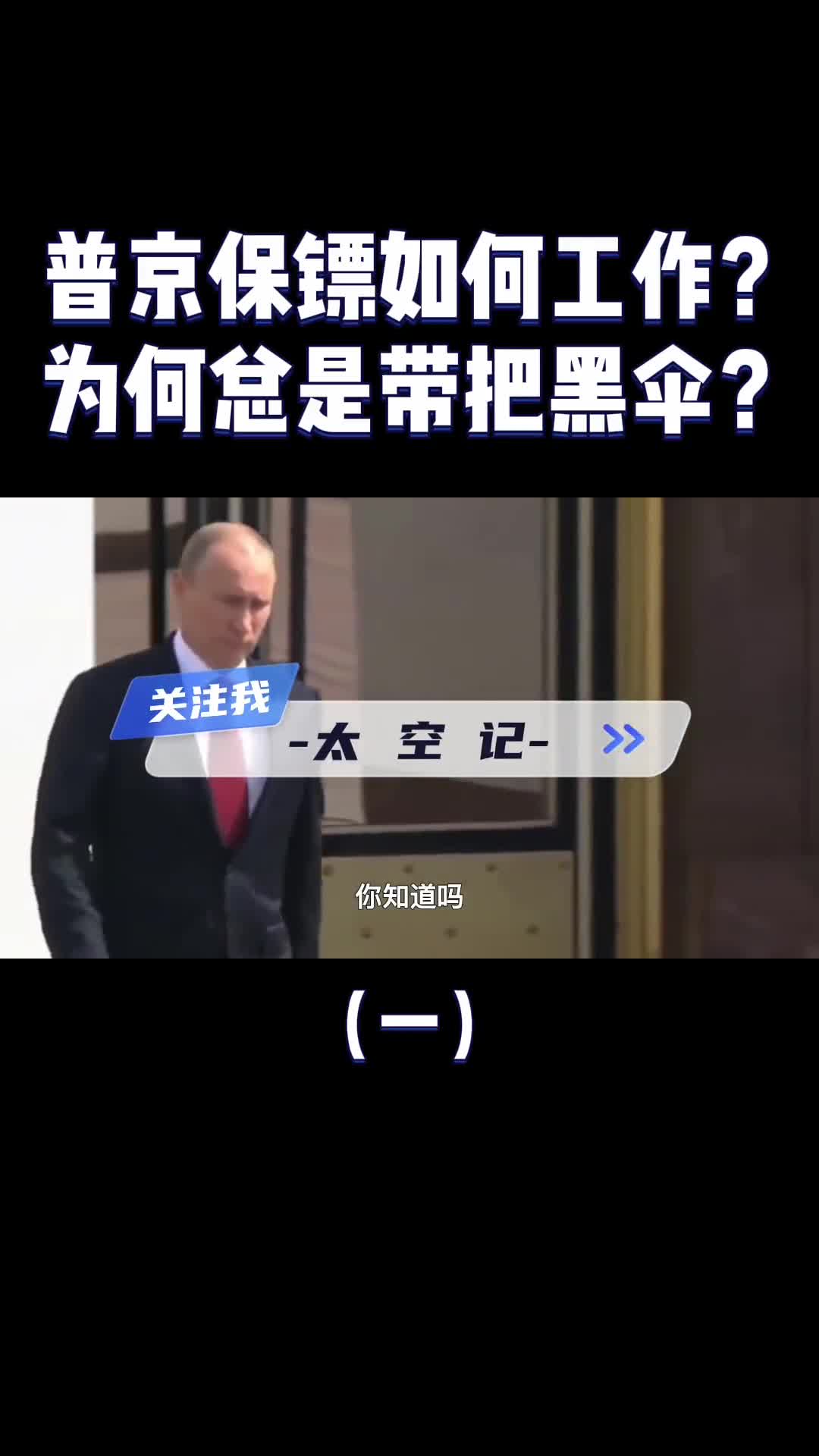 普京贴身保镖为什么总是带一把黑色雨伞不只是防弹那么简单