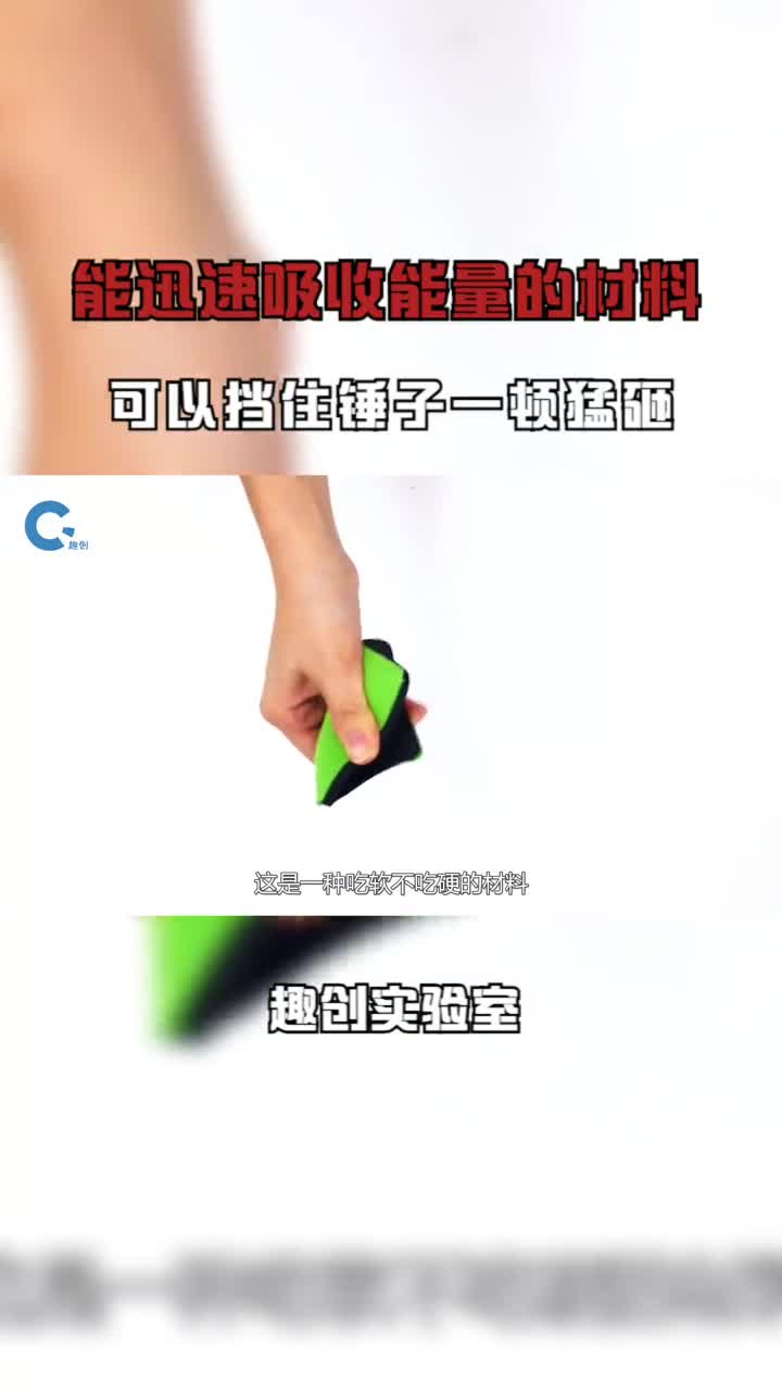 能迅速吸收能量的材料典型的吃软不吃硬可以挡住锤子一顿猛砸