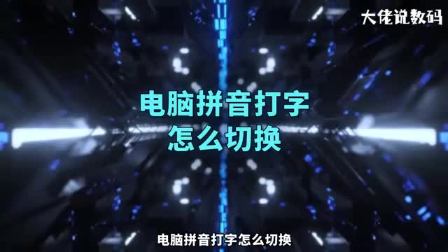 电脑拼音打字怎么切换
