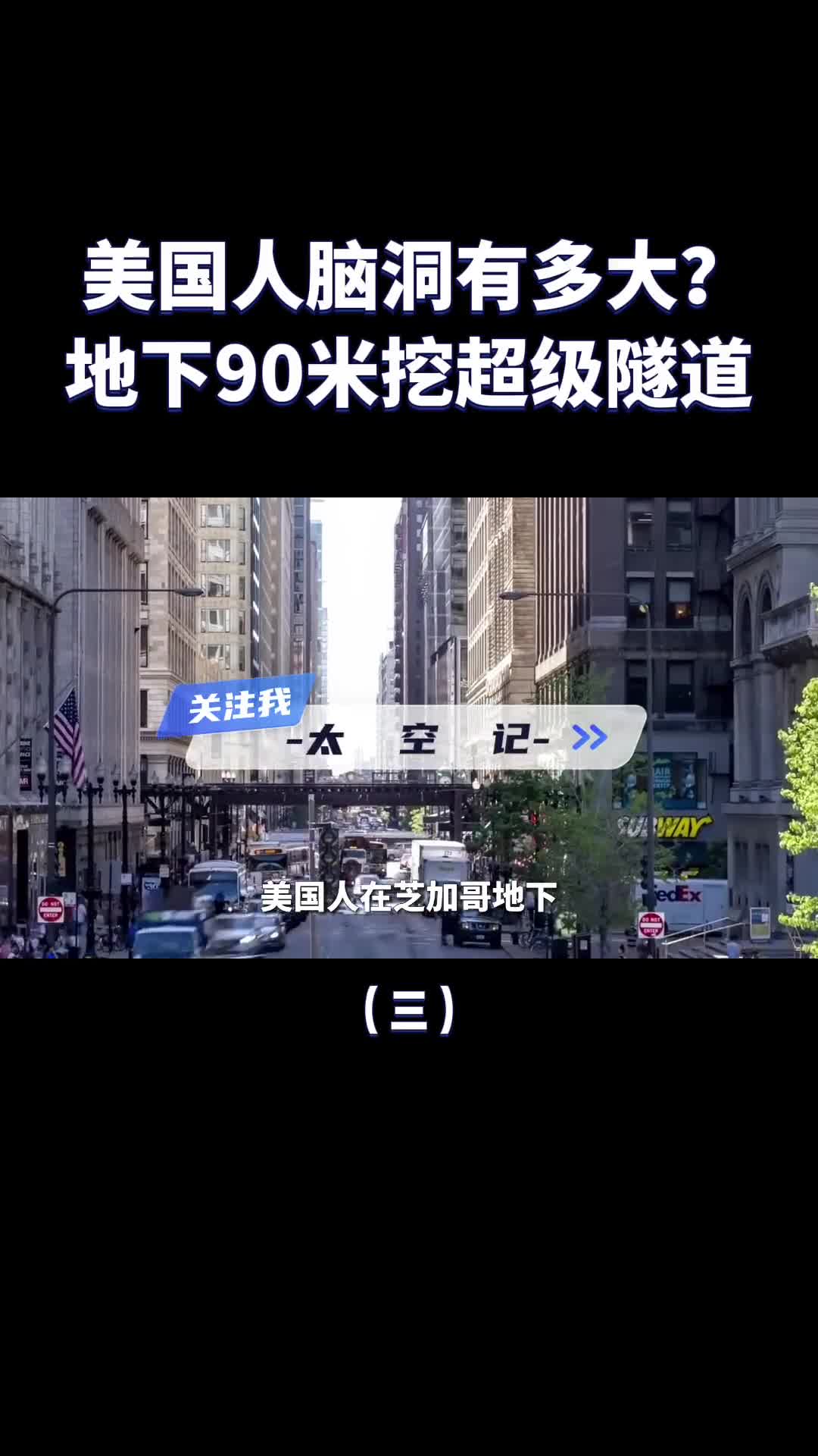 将整个城市抬高在地下90米挖隧道美国人想干什么