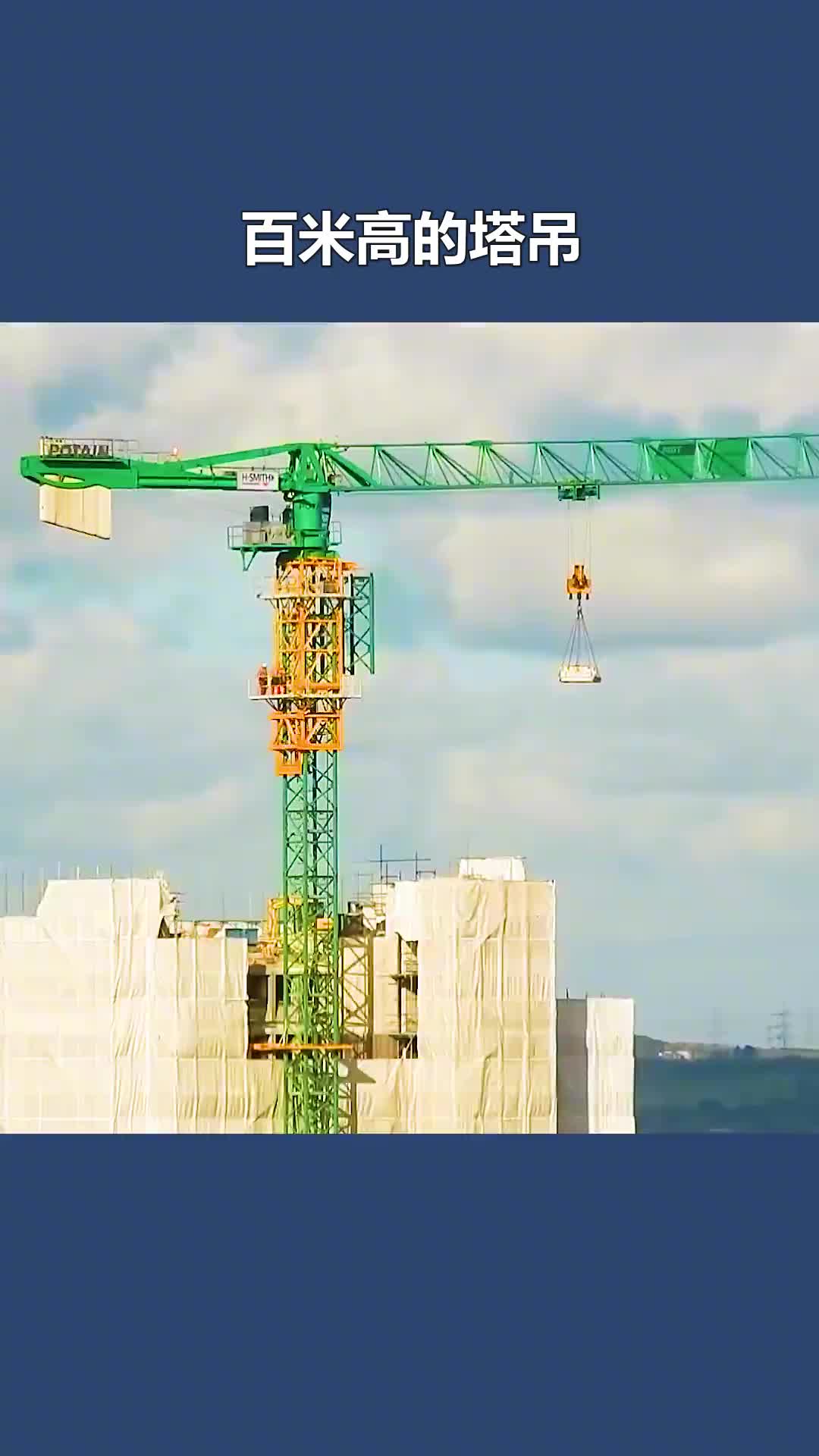 百米高的塔吊是怎么搭建的过程就像叠罗汉一样一节一节往上加