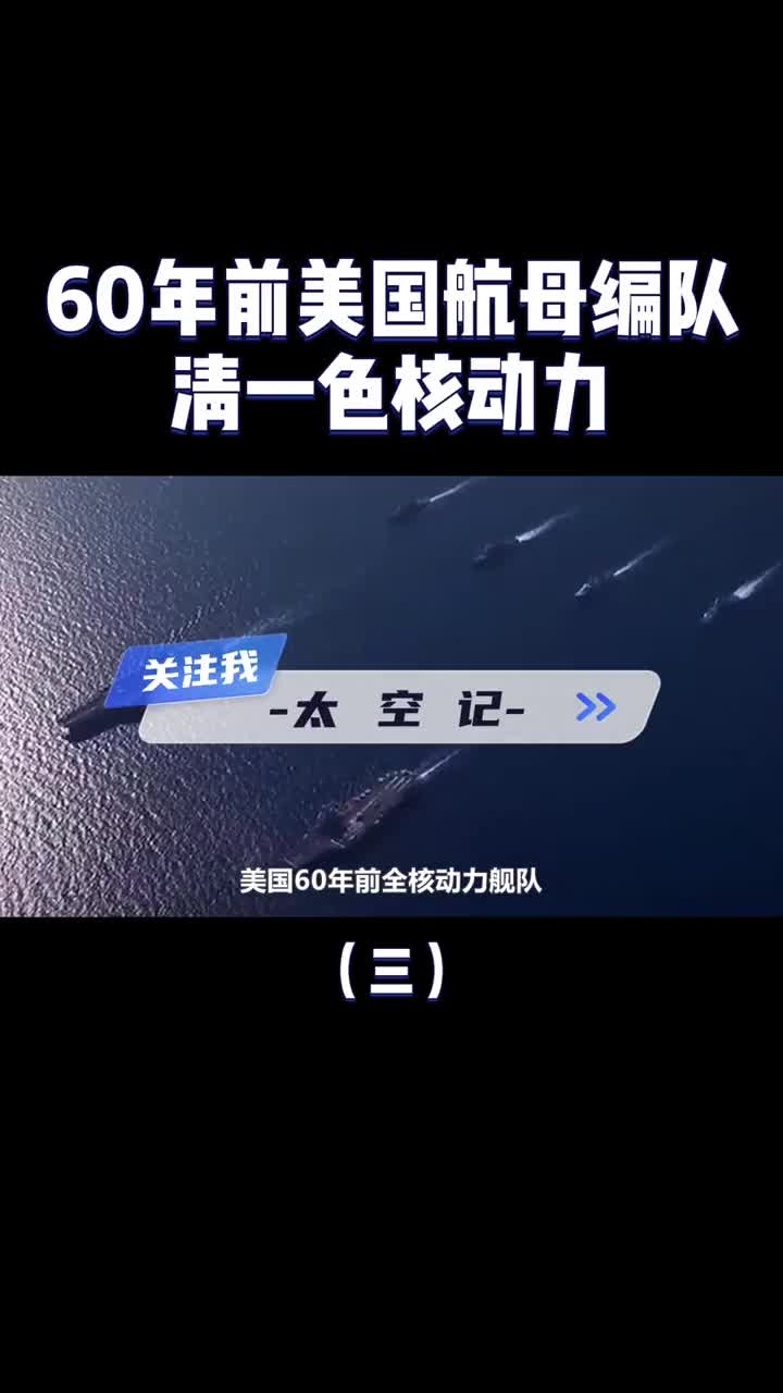 全球航行65天不用补给60年前美国航母舰队有多强清一色核动力