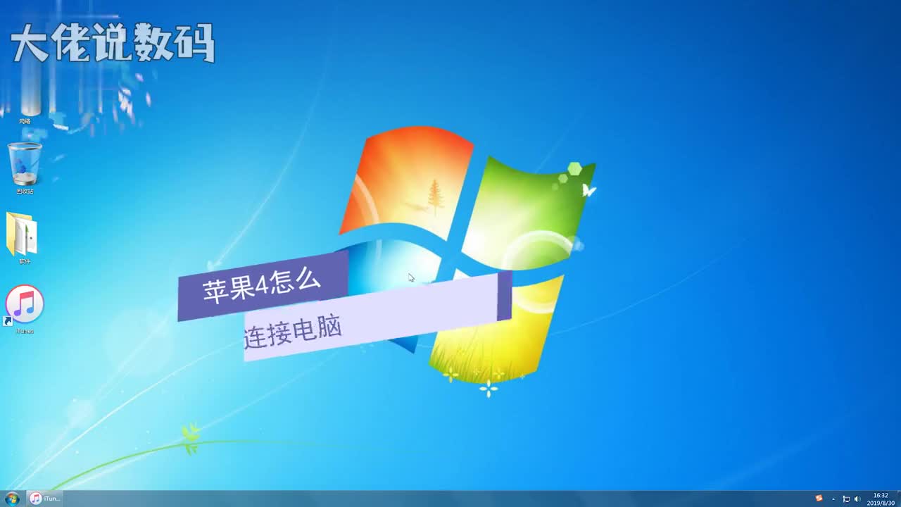 苹果4怎么连接电脑在电脑上打开安装好的itunes用USB数据线将iPhone和电脑连接好弹出窗口点击取消在自动播放窗口可以选择设备选项选择导入图片和视频点击右下角弹出窗口中的导入这样手机就已经连接上电脑了可以传输图片和视频
