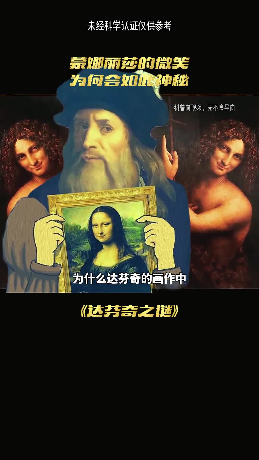 世界未解之谜蒙娜丽莎微笑为何如此神秘