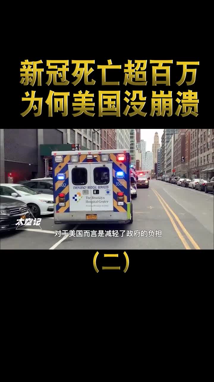 美国新冠死亡人数超百万为什么美国社会还没有崩溃
