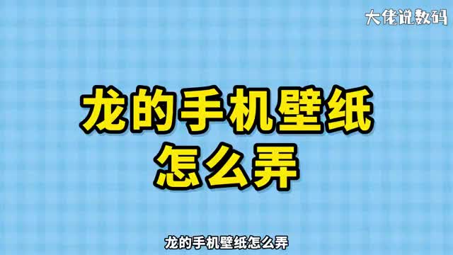 龙的手机壁纸怎么弄