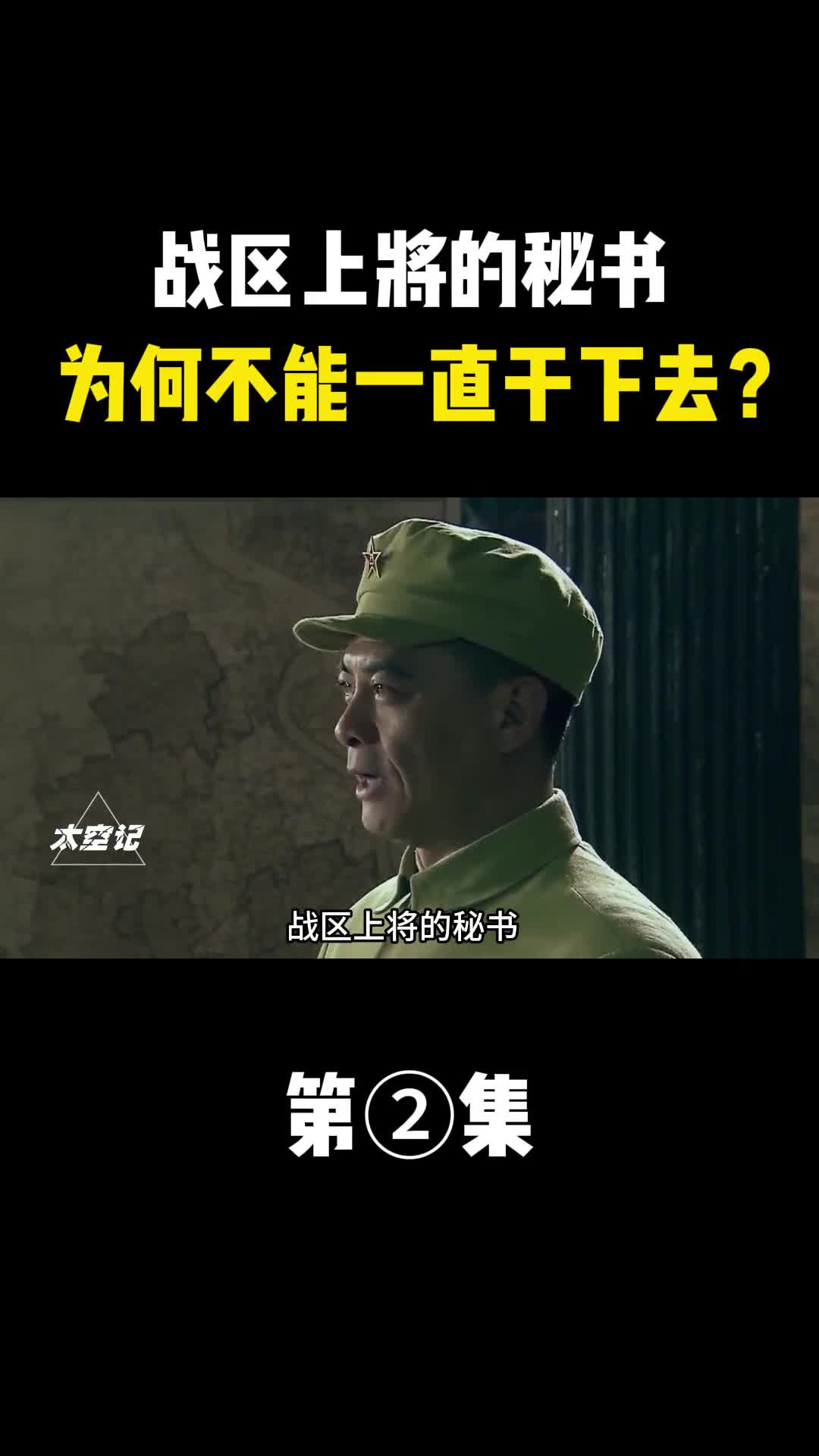 战区上将的秘书为何不能一直干下去与该职位的特殊要求有何关联