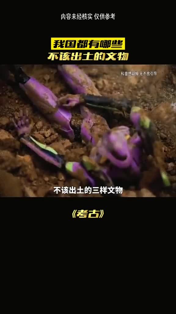 不该出土的文物你知道哪些吗
