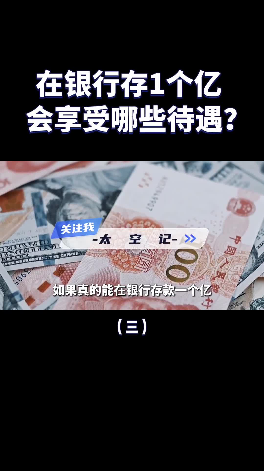 在银行存款一个亿你会享受怎样的待遇好羡慕