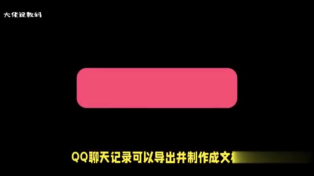 可以把QQ聊天记录导出来然后做成文档的形式吗