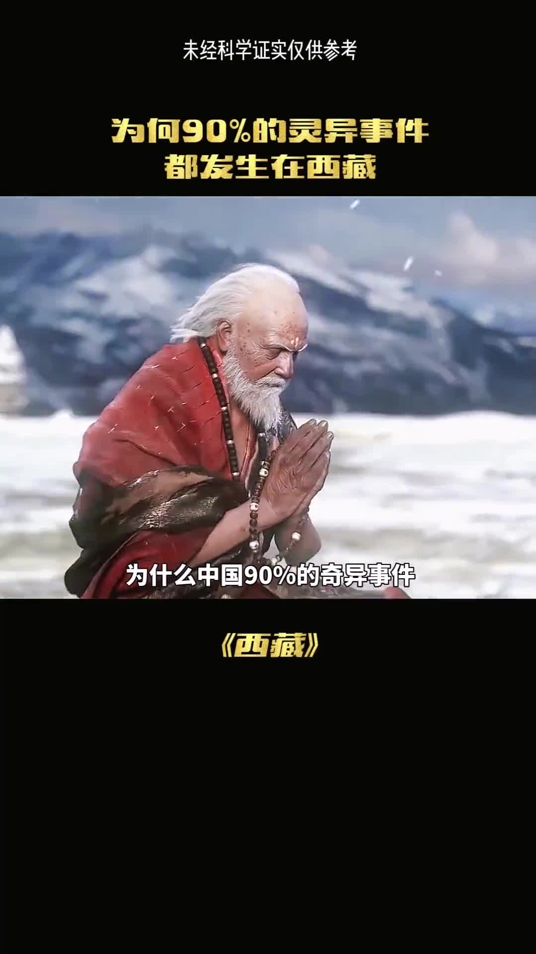 为什么中国百分之90的奇异事件都在西藏呢