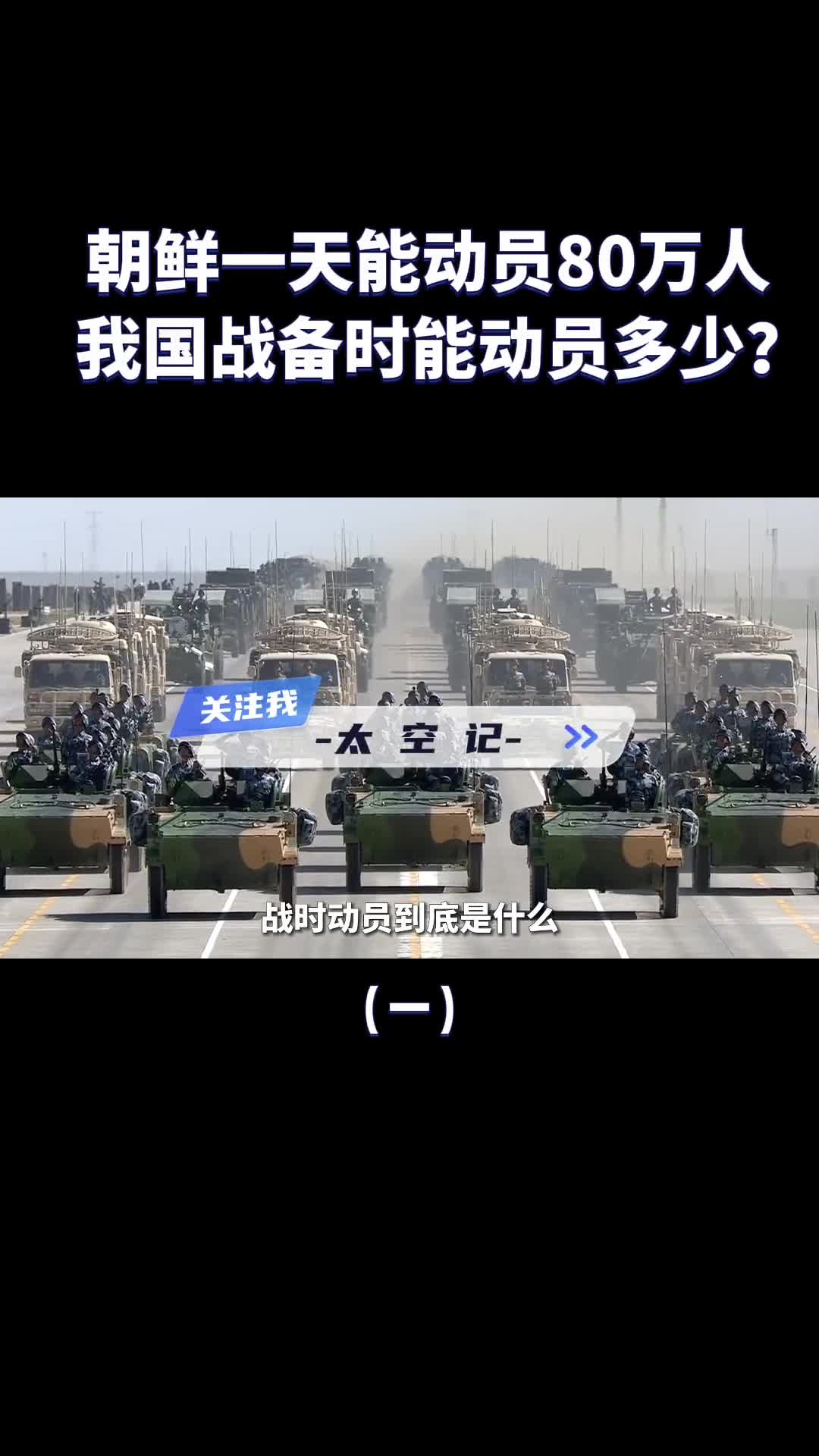 朝鲜一天能动员80万人我国进入战备状态时能动员多少兵力