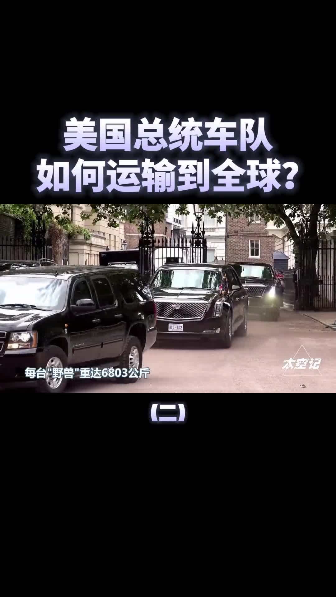 空地一体美国庞大的总统车队是如何运输到全球各地的