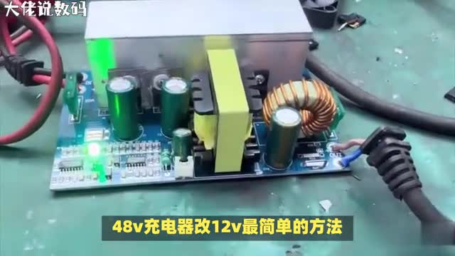 教你一招48v充电器改汪最简单方法