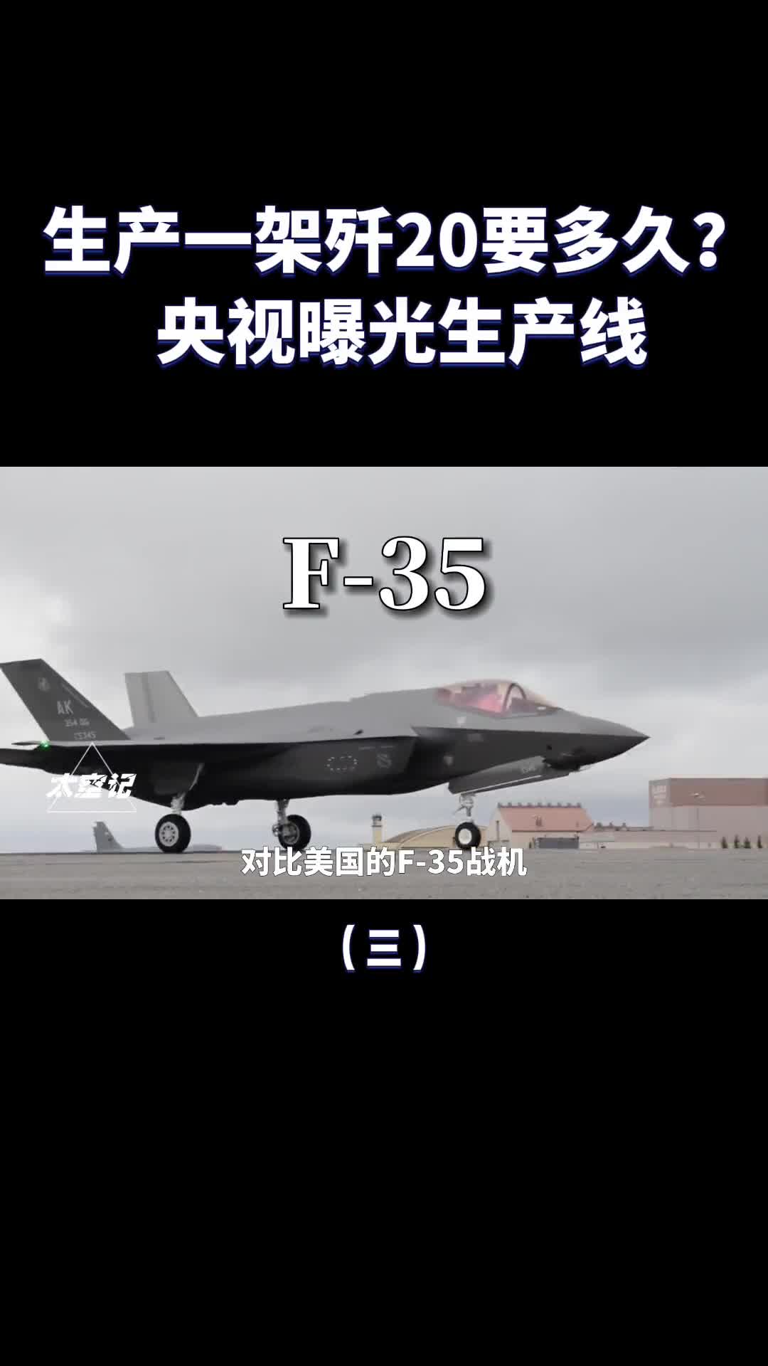 央视曝光歼20生产线五代机到底有多难造打造一架歼20要多久