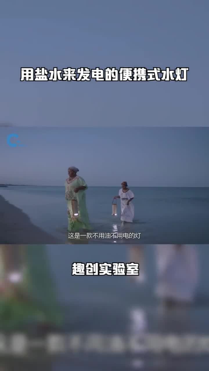 用盐水来发电的便携式水灯只需半升盐水就能照明30天