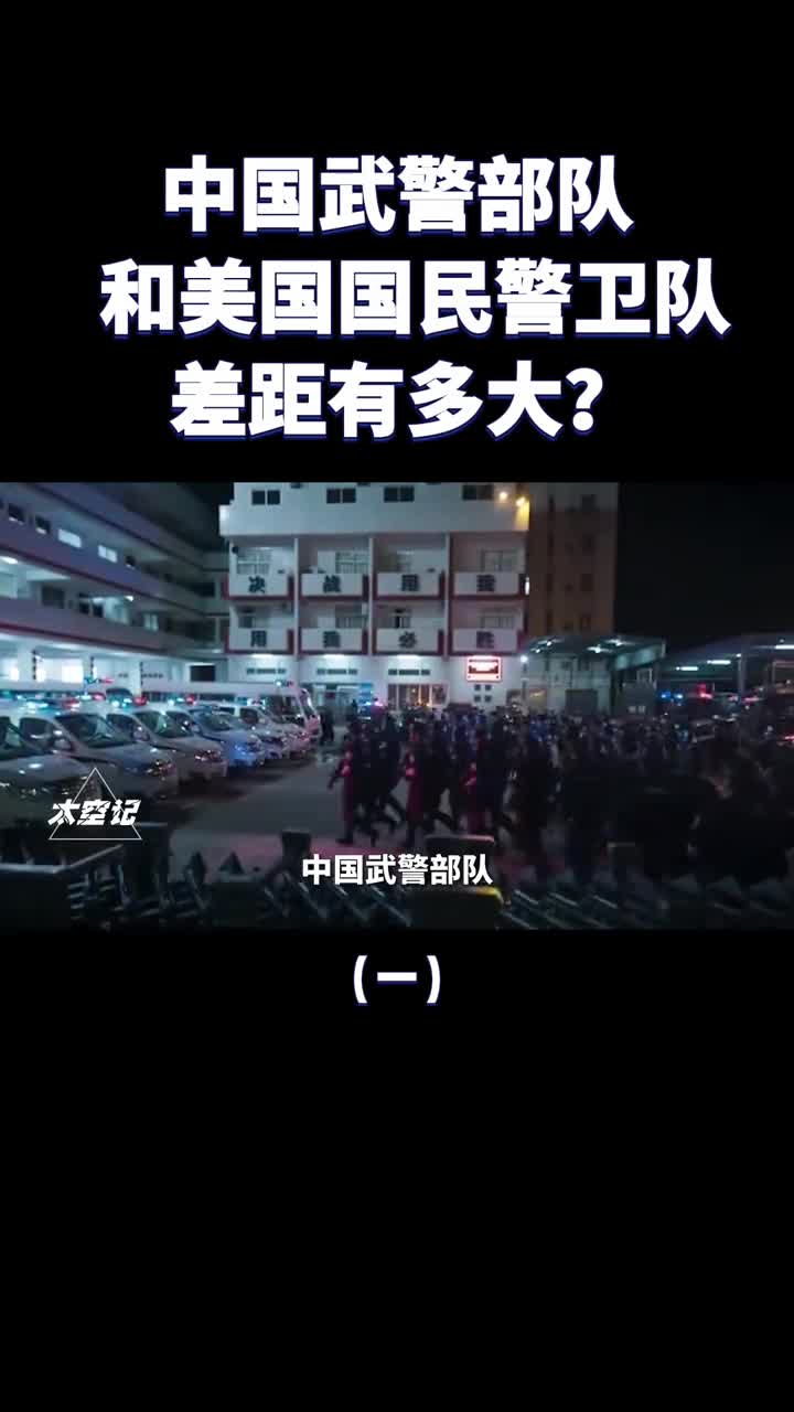 中国武警和美国国民警卫队有何不同武器装备差距有多大