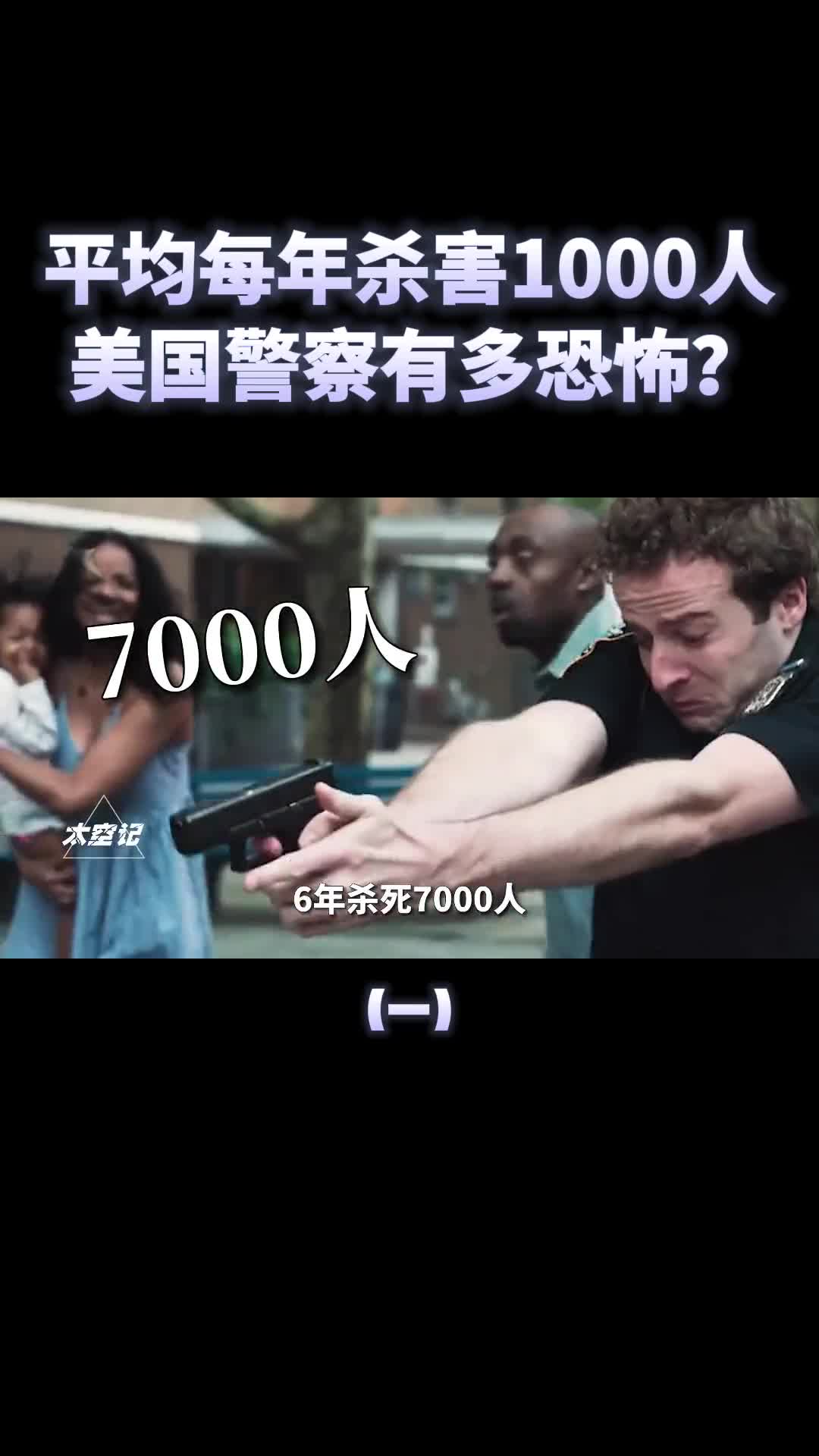 6年杀害7000人面对美国警察我们该如何保命