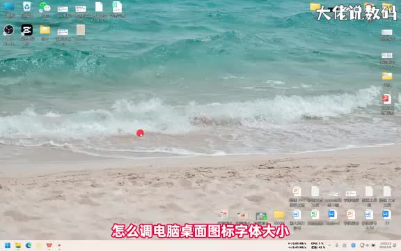 怎么调电脑桌面图标字体大小手把手教会您