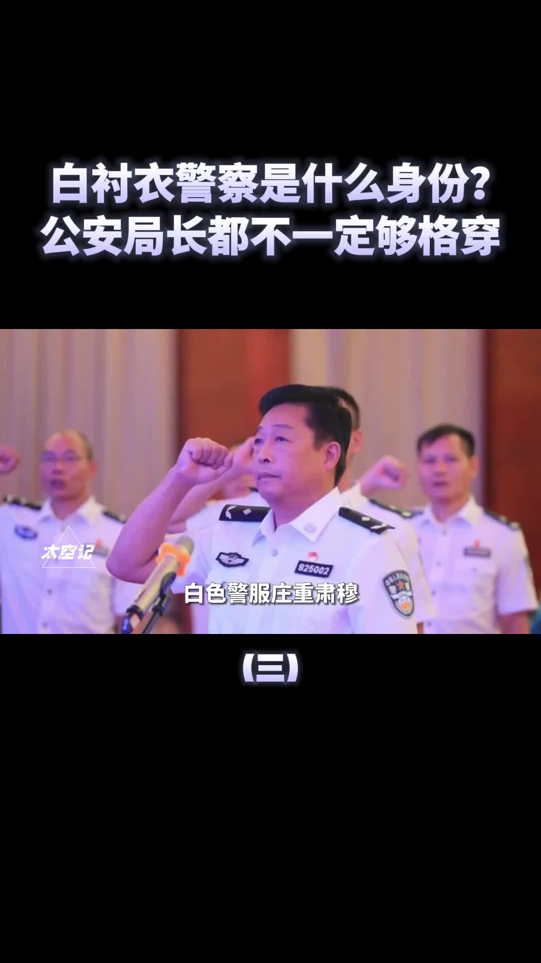 白衣警察的级别有多高公安局长都不一定够格