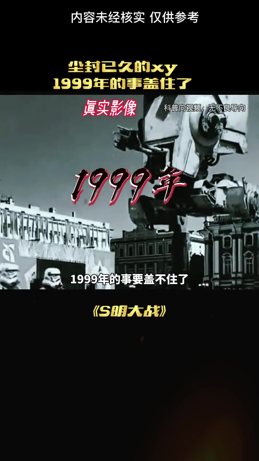1999年的事情再也盖不住了