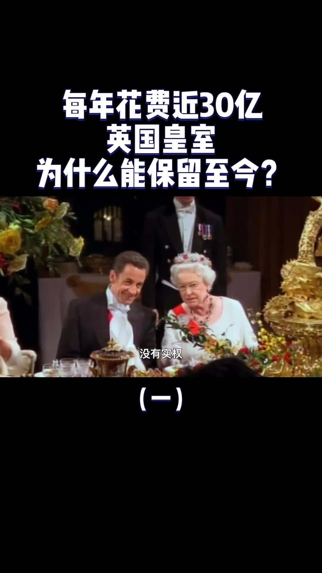 没有实权每年花费近30亿英国皇室为什么能保留至今