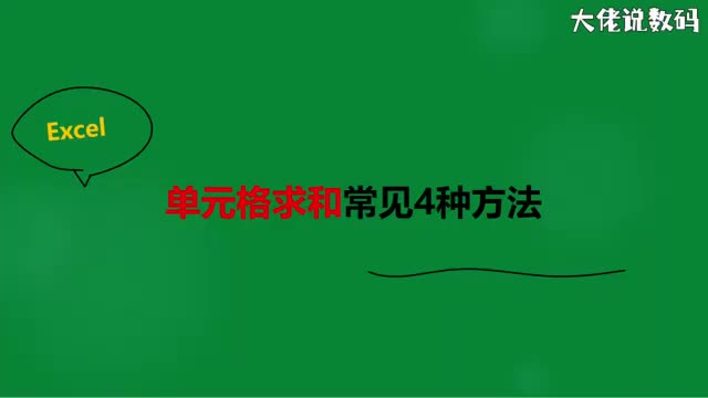 单元格求和常见4种方法