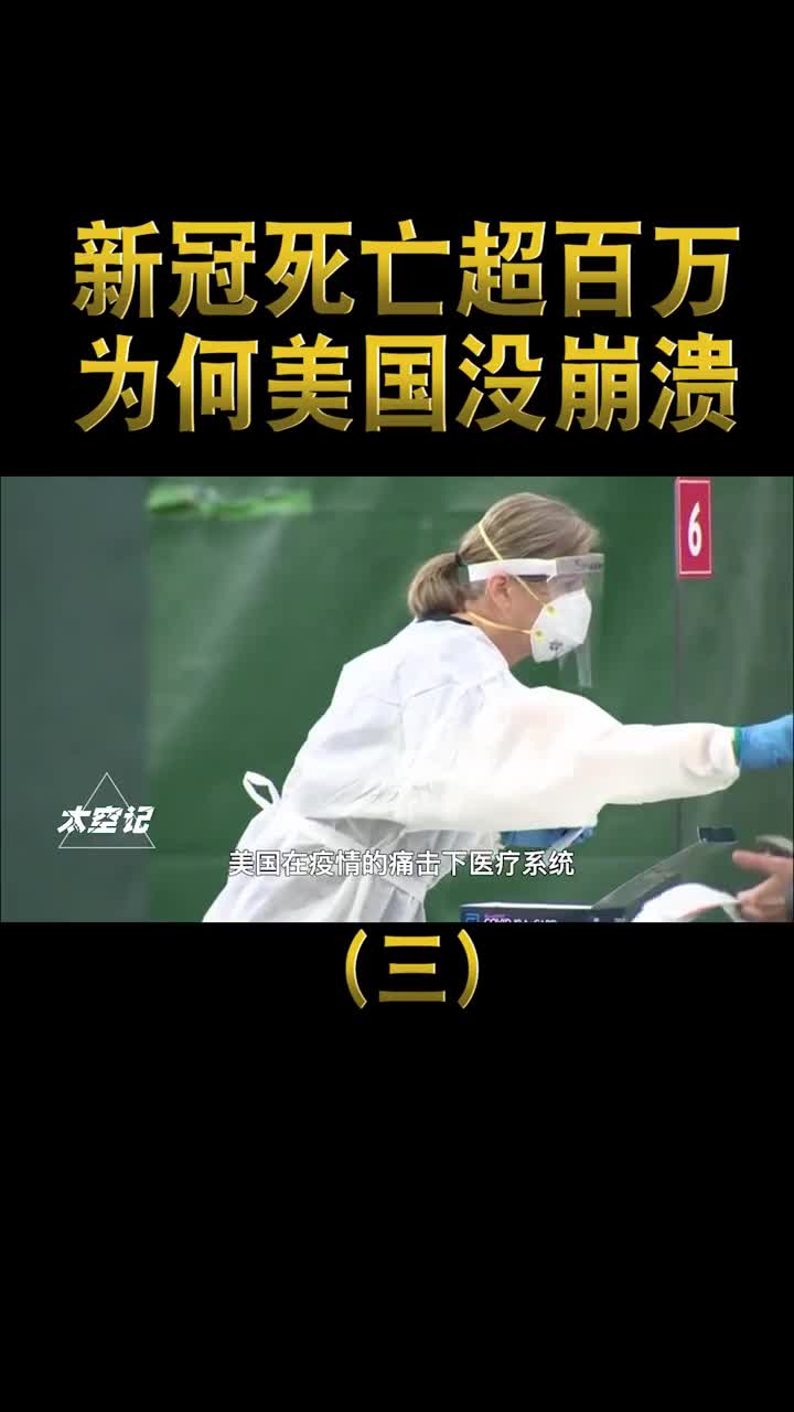 美国新冠死亡人数超百万为什么美国社会还没有崩溃