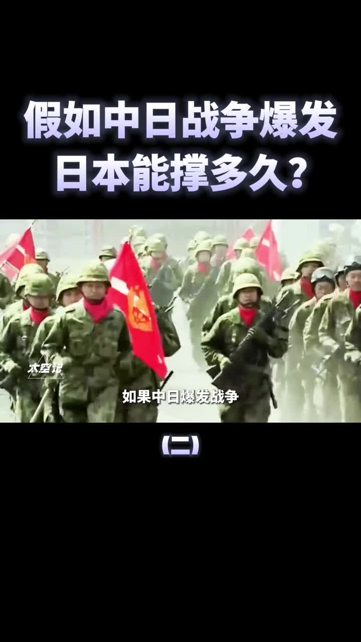 如果中日爆发战争日本能撑多长时间日专家3个小时