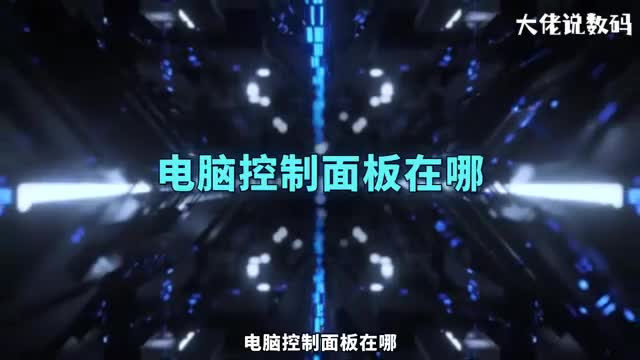 电脑控制面板在哪