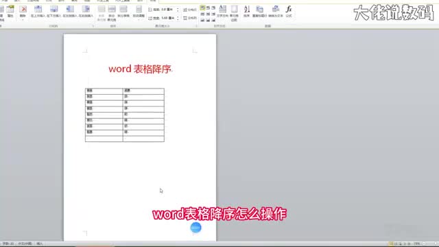 word表格降序怎么操作