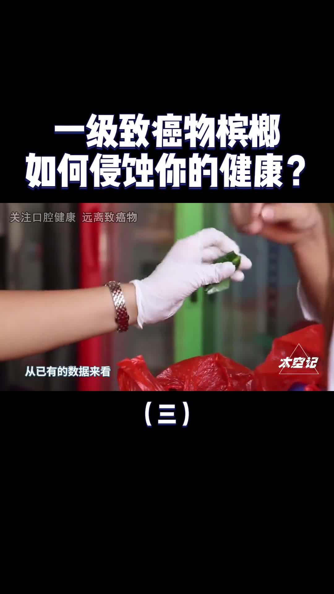 槟榔是一级致癌物为什么还有那么多人爱吃该不该被禁止