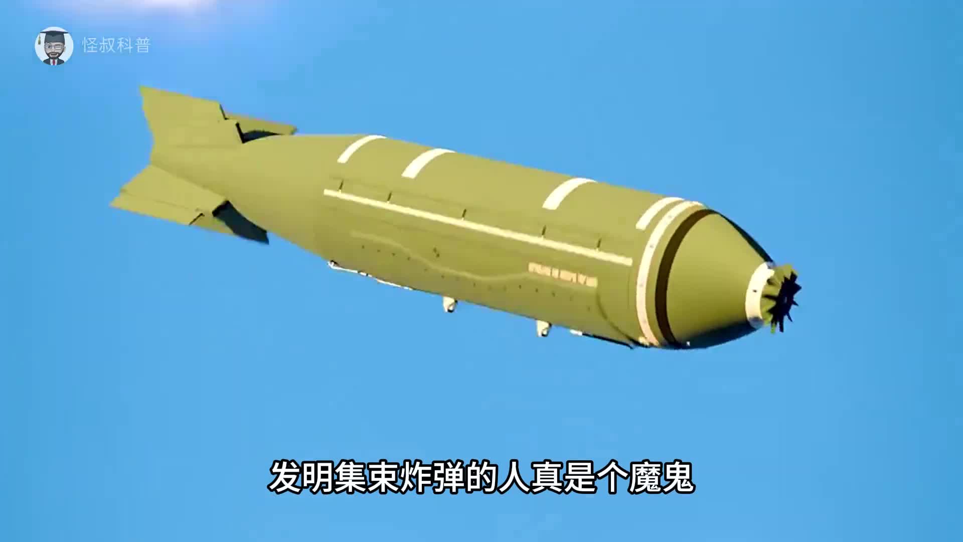 发明集束炸弹的人真是个魔鬼