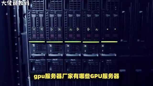 揭秘GPU服务器背后的制造巨头究竟哪些厂家在其中脱颖而出