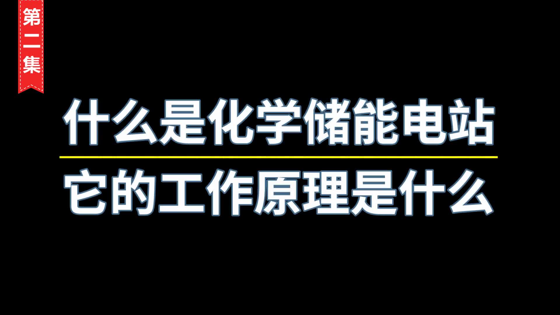 总投资36亿我国建巨型城市充电宝有什么用