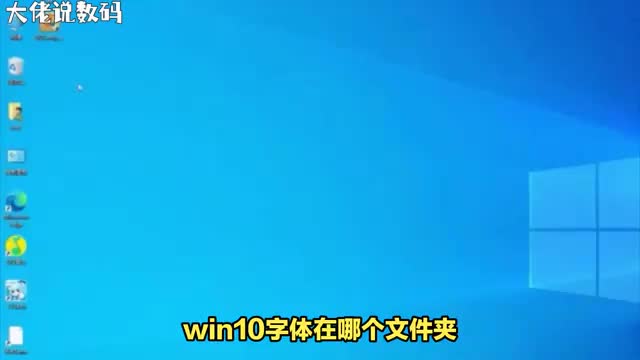 win10字体在哪个文件夹里一个视频告诉你