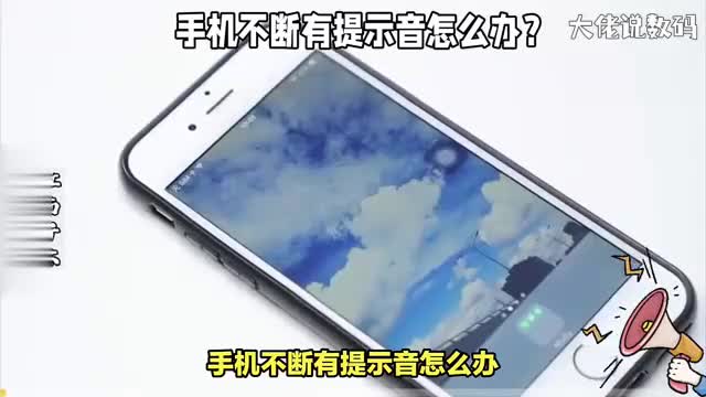 手机不断有提示音怎么办对照这9个原因看你手机属于哪一种