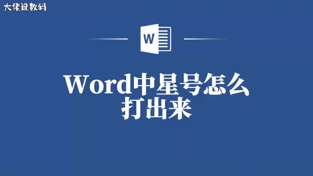 别再找教程了Word星号打法全攻略在这里