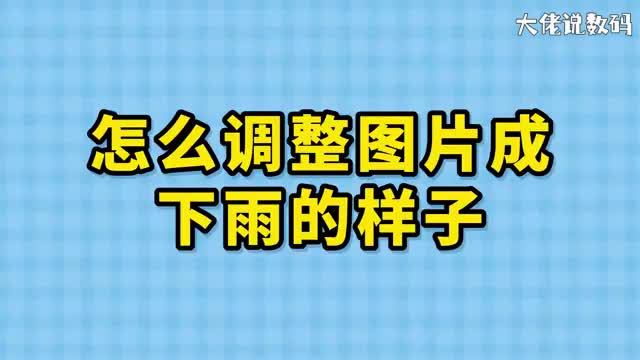 怎么调整图片成下雨的样子