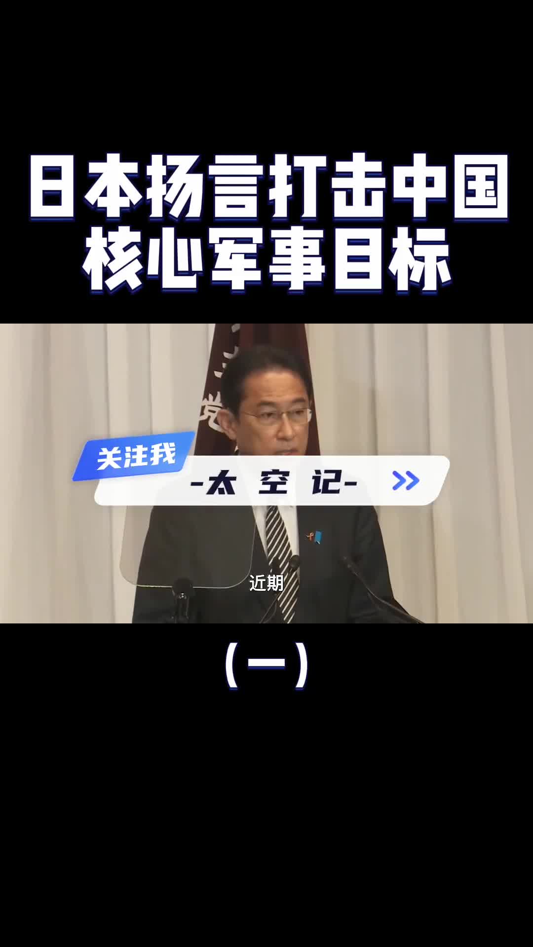 日本扬言打击中国核心军事目标违背联合国宪章中国可直接动武