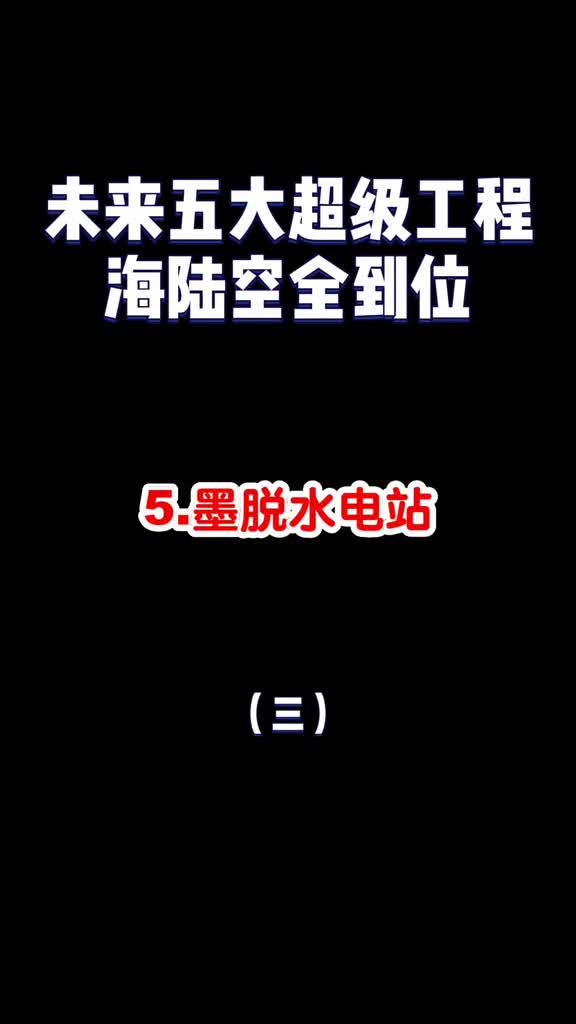 中国未来的五大超级工程海陆空全到位你期待哪一个