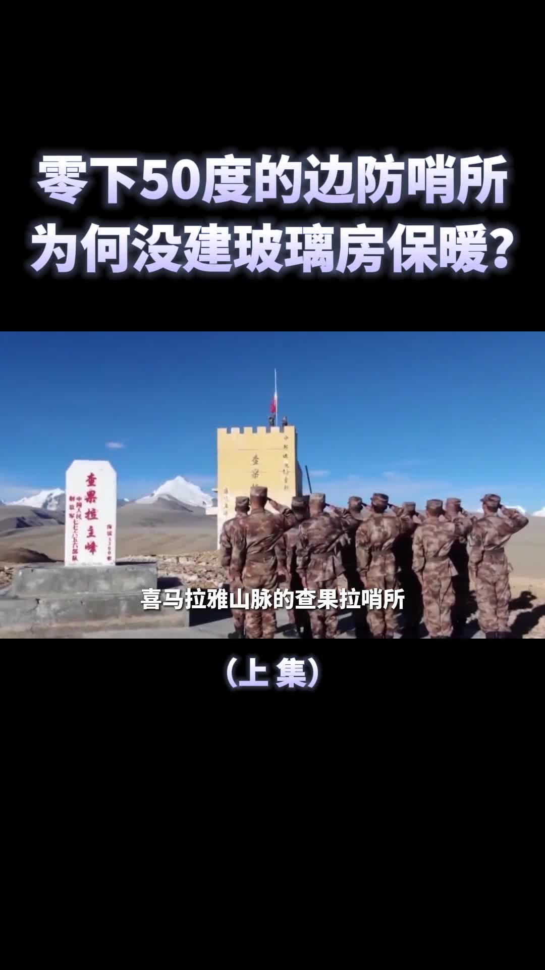 查果拉哨所士兵零下50度站岗为何不建个玻璃房保暖