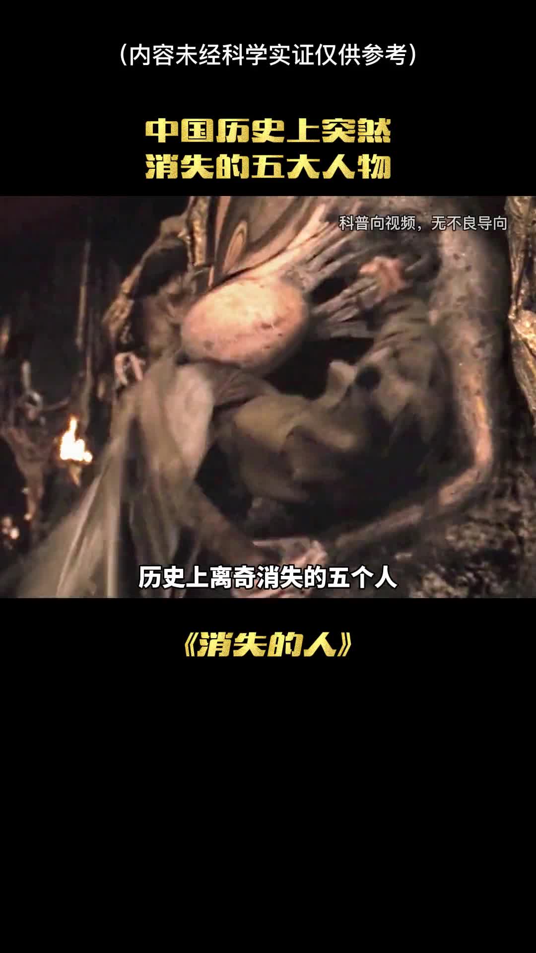 中国历史上突然消失的五大人物你知道几个