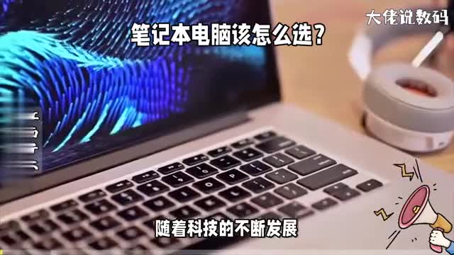 笔记本电脑该怎么选这五个方面需要考虑